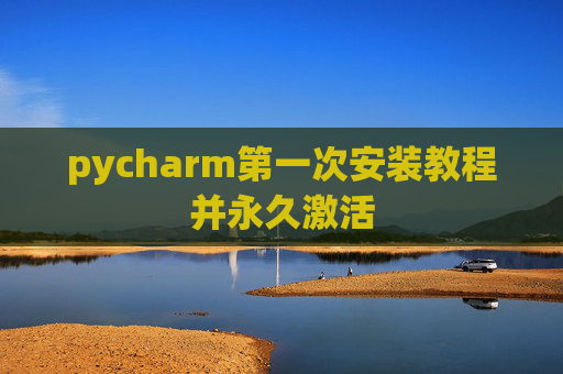 pycharm第一次安装教程并永久激活
