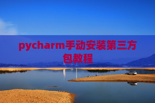 pycharm手动安装第三方包教程